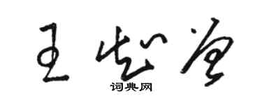 駱恆光王知曾草書個性簽名怎么寫