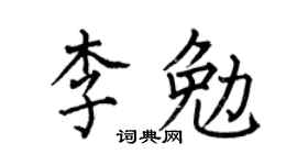 何伯昌李勉楷書個性簽名怎么寫
