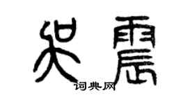 曾慶福吳震篆書個性簽名怎么寫