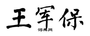 翁闓運王軍保楷書個性簽名怎么寫