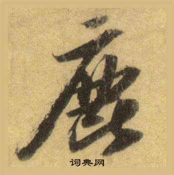 蘇軾在洞庭春色賦中山松醪賦合卷中寫的鹿