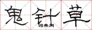 駱恆光鬼針草隸書怎么寫