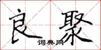侯登峰良聚楷書怎么寫