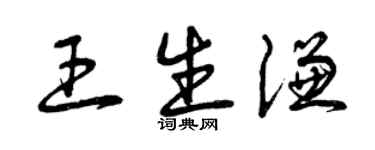 曾慶福王生謙草書個性簽名怎么寫