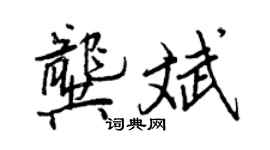 王正良龔斌行書個性簽名怎么寫