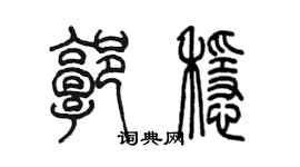 陳墨郭穩篆書個性簽名怎么寫