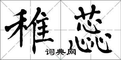 翁闓運稚蕊楷書怎么寫