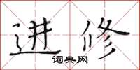 黃華生進修楷書怎么寫