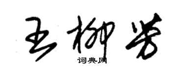 朱錫榮王柳芳草書個性簽名怎么寫