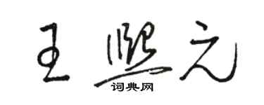 駱恆光王熙元草書個性簽名怎么寫