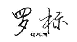 駱恆光羅標行書個性簽名怎么寫