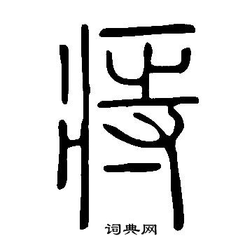 說文解字寫的痔