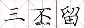 龐中華三不留楷書怎么寫