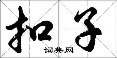 胡問遂扣子行書怎么寫