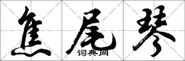 胡問遂焦尾琴行書怎么寫