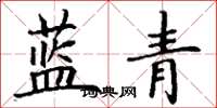 丁謙藍青楷書怎么寫