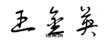 曾慶福王金英草書個性簽名怎么寫