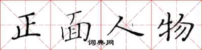 黃華生正面人物楷書怎么寫