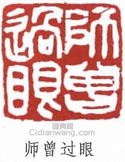 陳衡恪的篆刻印章師曾過眼