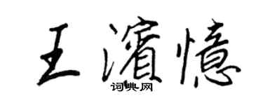 王正良王濱憶行書個性簽名怎么寫