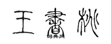 陳聲遠王書桃篆書個性簽名怎么寫