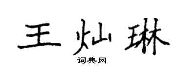 袁強王燦琳楷書個性簽名怎么寫