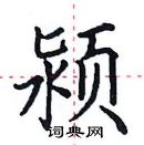 田英章寫的硬筆楷書潁