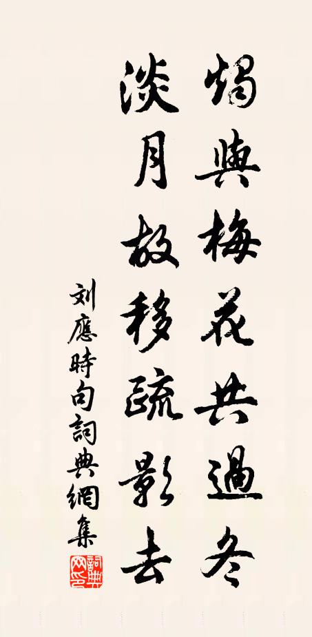 劉應時燭與梅花共過冬,淡月故移疏影去。書法作品欣賞