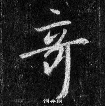 王羲之在懷仁集聖教序中寫的奇