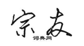 駱恆光宗友行書個性簽名怎么寫