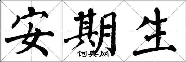 翁闓運安期生楷書怎么寫