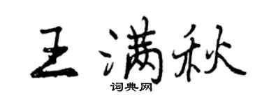 曾慶福王滿秋行書個性簽名怎么寫