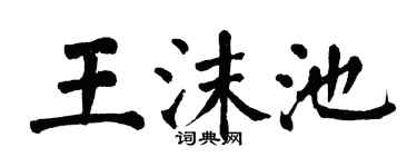 翁闓運王沫池楷書個性簽名怎么寫