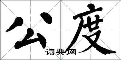 翁闓運公度楷書怎么寫