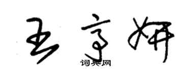 朱錫榮王亭妍草書個性簽名怎么寫