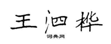 袁強王泗樺楷書個性簽名怎么寫