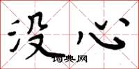 周炳元沒心楷書怎么寫