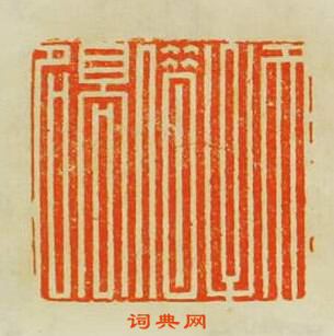 歸昌世的篆刻印章天子借髙名