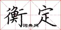 荊霄鵬衡定楷書怎么寫