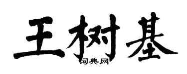 翁闓運王樹基楷書個性簽名怎么寫