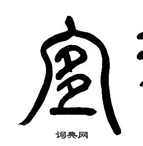 章太炎千字文中宜的寫法