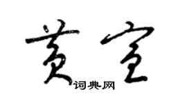 梁錦英黃宣草書個性簽名怎么寫