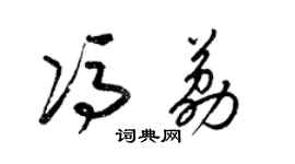 梁錦英馮荔草書個性簽名怎么寫