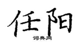 丁謙任陽楷書個性簽名怎么寫