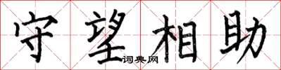 何伯昌守望相助楷書怎么寫