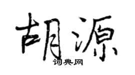 曾慶福胡源行書個性簽名怎么寫