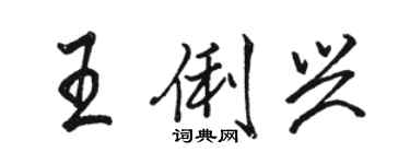 駱恆光王俐興行書個性簽名怎么寫