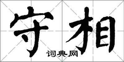 翁闓運守相楷書怎么寫