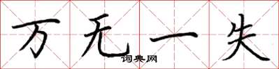 荊霄鵬萬無一失楷書怎么寫