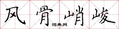 侯登峰風骨峭峻楷書怎么寫